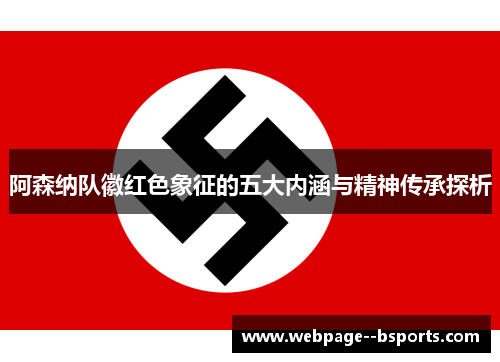 阿森纳队徽红色象征的五大内涵与精神传承探析 阿森纳队徽红色象征的五大内涵与精神传承探析