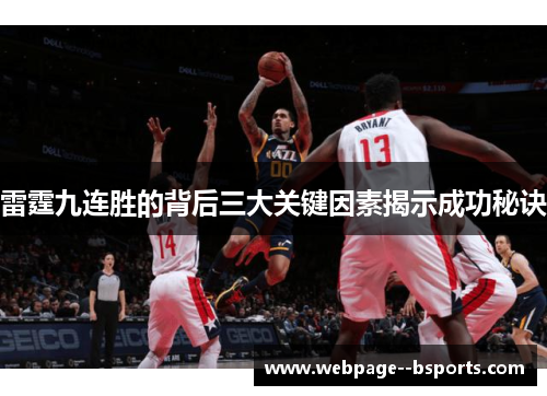 雷霆九连胜的背后三大关键因素揭示成功秘诀 雷霆九连胜的背后三大关键因素揭示成功秘诀