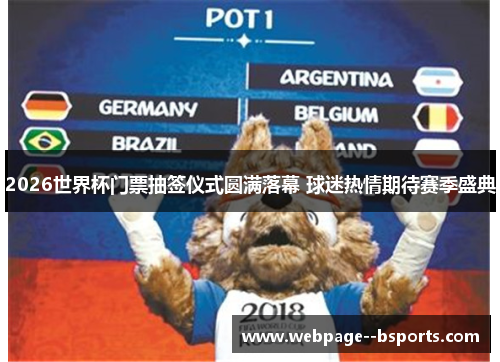 2026世界杯门票抽签仪式圆满落幕 球迷热情期待赛季盛典