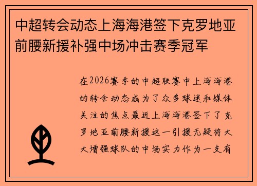 中超转会动态上海海港签下克罗地亚前腰新援补强中场冲击赛季冠军 中超转会动态上海海港签下克罗地亚前腰新援补强中场冲击赛季冠军