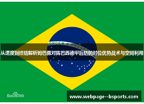 从速度到终结解析姆巴佩对阵巴西德甲后防的对位优势战术与空间利用 从速度到终结解析姆巴佩对阵巴西德甲后防的对位优势战术与空间利用