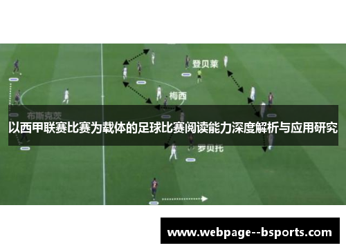 以西甲联赛比赛为载体的足球比赛阅读能力深度解析与应用研究