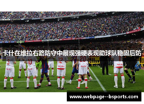 卡什在维拉右路防守中展现强硬表现助球队稳固后防