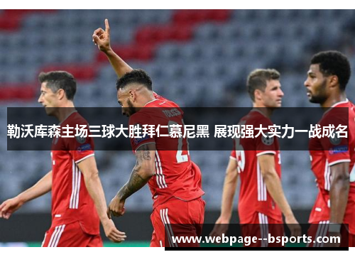 勒沃库森主场三球大胜拜仁慕尼黑 展现强大实力一战成名