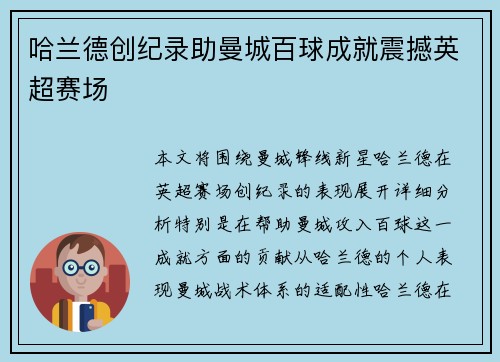哈兰德创纪录助曼城百球成就震撼英超赛场 哈兰德创纪录助曼城百球成就震撼英超赛场