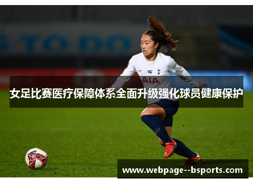 女足比赛医疗保障体系全面升级强化球员健康保护 女足比赛医疗保障体系全面升级强化球员健康保护