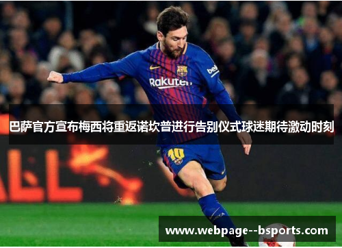 巴萨官方宣布梅西将重返诺坎普进行告别仪式球迷期待激动时刻