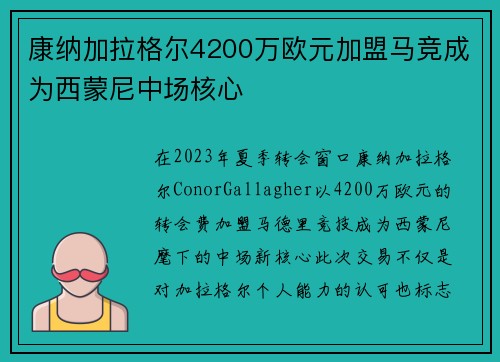 康纳加拉格尔4200万欧元加盟马竞成为西蒙尼中场核心