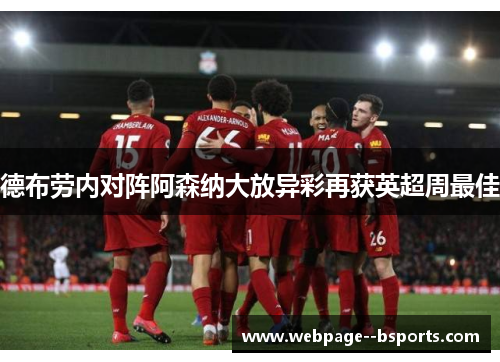 德布劳内对阵阿森纳大放异彩再获英超周最佳