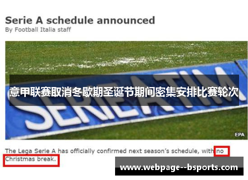 意甲联赛取消冬歇期圣诞节期间密集安排比赛轮次 意甲联赛取消冬歇期圣诞节期间密集安排比赛轮次