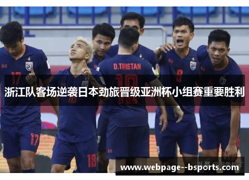 浙江队客场逆袭日本劲旅晋级亚洲杯小组赛重要胜利