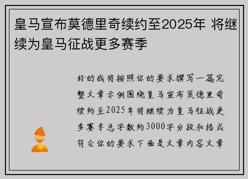 皇马宣布莫德里奇续约至2025年 将继续为皇马征战更多赛季 皇马宣布莫德里奇续约至2025年 将继续为皇马征战更多赛季