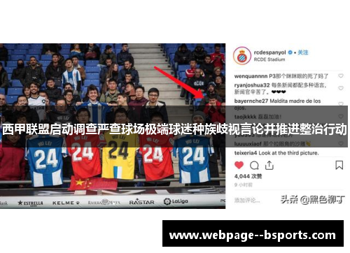 西甲联盟启动调查严查球场极端球迷种族歧视言论并推进整治行动 西甲联盟启动调查严查球场极端球迷种族歧视言论并推进整治行动