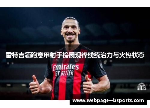 雷特吉领跑意甲射手榜展现锋线统治力与火热状态 雷特吉领跑意甲射手榜展现锋线统治力与火热状态