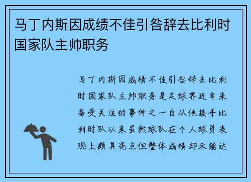 马丁内斯因成绩不佳引咎辞去比利时国家队主帅职务