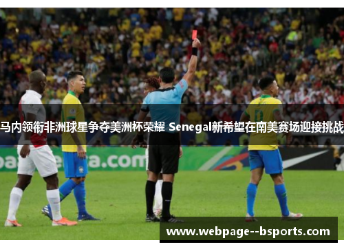 马内领衔非洲球星争夺美洲杯荣耀 Senegal新希望在南美赛场迎接挑战 马内领衔非洲球星争夺美洲杯荣耀 Senegal新希望在南美赛场迎接挑战