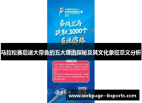 马拉松赛后送大带鱼的五大理由探秘及其文化象征意义分析 马拉松赛后送大带鱼的五大理由探秘及其文化象征意义分析