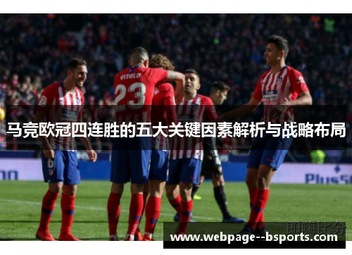 马竞欧冠四连胜的五大关键因素解析与战略布局 马竞欧冠四连胜的五大关键因素解析与战略布局