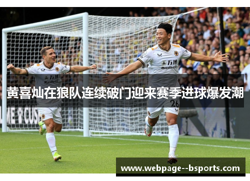 黄喜灿在狼队连续破门迎来赛季进球爆发潮