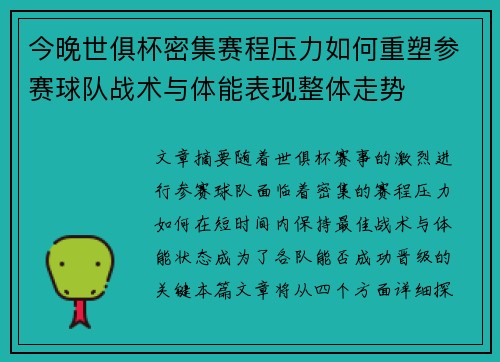 今晚世俱杯密集赛程压力如何重塑参赛球队战术与体能表现整体走势 今晚世俱杯密集赛程压力如何重塑参赛球队战术与体能表现整体走势