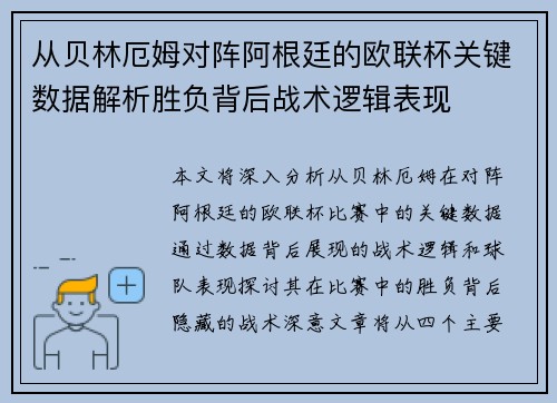 从贝林厄姆对阵阿根廷的欧联杯关键数据解析胜负背后战术逻辑表现