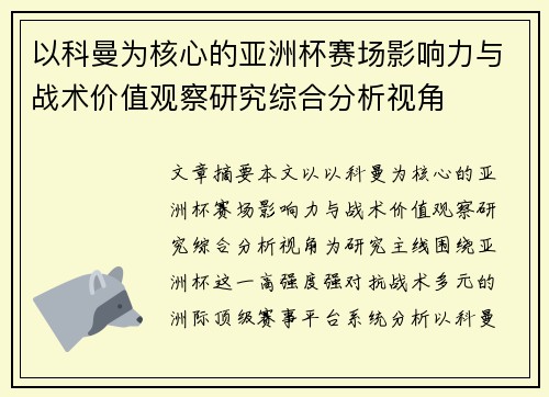 以科曼为核心的亚洲杯赛场影响力与战术价值观察研究综合分析视角