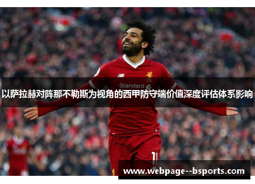 以萨拉赫对阵那不勒斯为视角的西甲防守端价值深度评估体系影响
