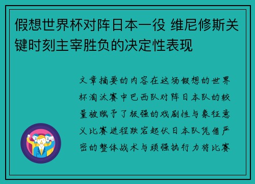 假想世界杯对阵日本一役 维尼修斯关键时刻主宰胜负的决定性表现 假想世界杯对阵日本一役 维尼修斯关键时刻主宰胜负的决定性表现
