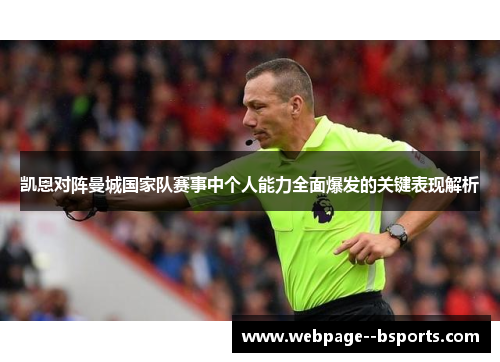 凯恩对阵曼城国家队赛事中个人能力全面爆发的关键表现解析