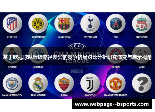 基于欧冠球队晋级路径差异的竞争格局对比分析研究演变与启示视角