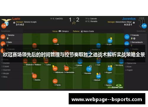 欧冠赛场领先后的时间管理与控节奏取胜之道战术解析实战策略全景