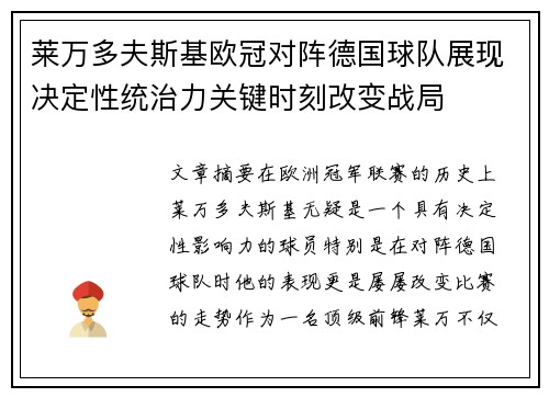 莱万多夫斯基欧冠对阵德国球队展现决定性统治力关键时刻改变战局 莱万多夫斯基欧冠对阵德国球队展现决定性统治力关键时刻改变战局