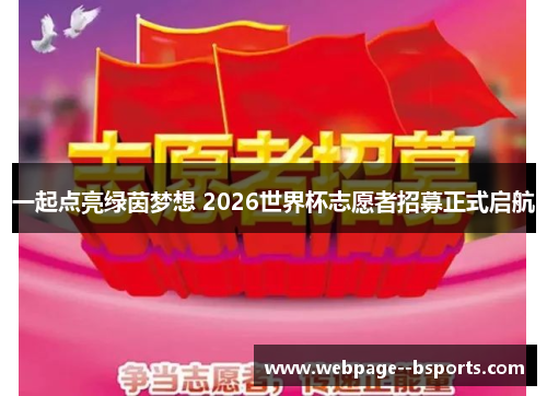 一起点亮绿茵梦想 2026世界杯志愿者招募正式启航 一起点亮绿茵梦想 2026世界杯志愿者招募正式启航