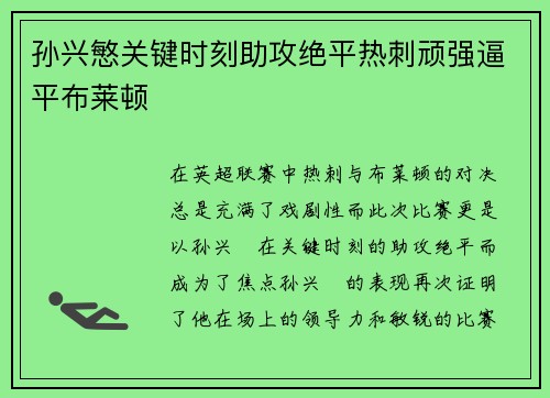 孙兴慜关键时刻助攻绝平热刺顽强逼平布莱顿