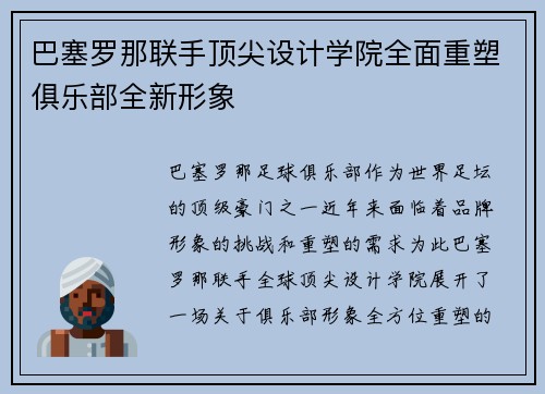 巴塞罗那联手顶尖设计学院全面重塑俱乐部全新形象 巴塞罗那联手顶尖设计学院全面重塑俱乐部全新形象