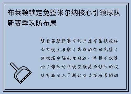 布莱顿锁定免签米尔纳核心引领球队新赛季攻防布局