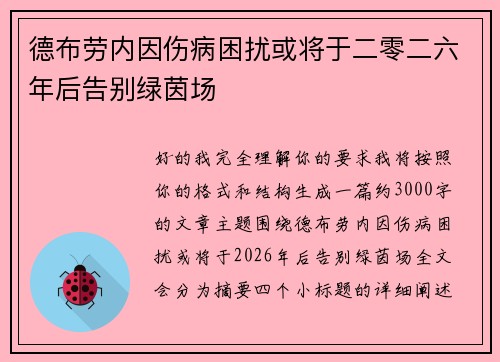 德布劳内因伤病困扰或将于二零二六年后告别绿茵场 德布劳内因伤病困扰或将于二零二六年后告别绿茵场