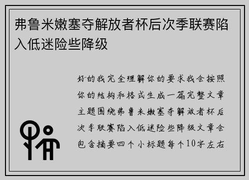 弗鲁米嫩塞夺解放者杯后次季联赛陷入低迷险些降级 弗鲁米嫩塞夺解放者杯后次季联赛陷入低迷险些降级