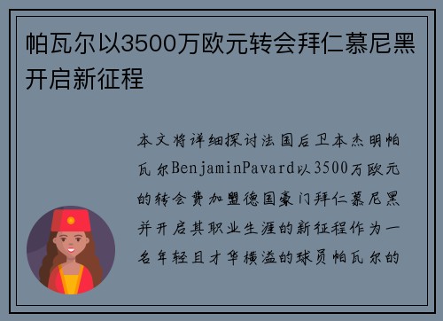 帕瓦尔以3500万欧元转会拜仁慕尼黑开启新征程 帕瓦尔以3500万欧元转会拜仁慕尼黑开启新征程