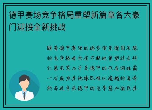 德甲赛场竞争格局重塑新篇章各大豪门迎接全新挑战
