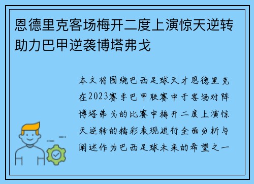 恩德里克客场梅开二度上演惊天逆转助力巴甲逆袭博塔弗戈 恩德里克客场梅开二度上演惊天逆转助力巴甲逆袭博塔弗戈