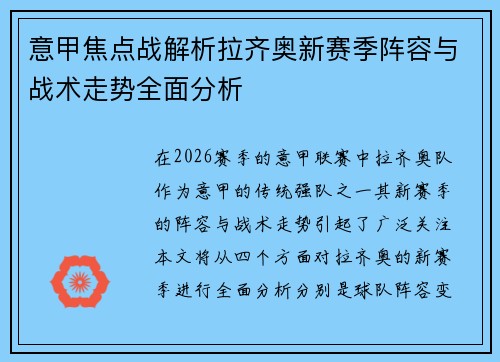 意甲焦点战解析拉齐奥新赛季阵容与战术走势全面分析