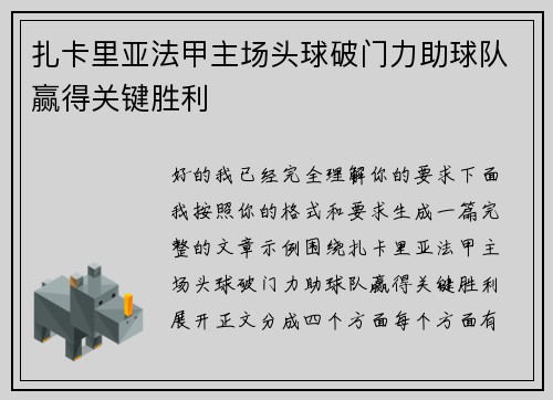扎卡里亚法甲主场头球破门力助球队赢得关键胜利 扎卡里亚法甲主场头球破门力助球队赢得关键胜利