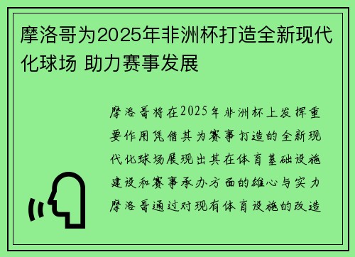 摩洛哥为2025年非洲杯打造全新现代化球场 助力赛事发展