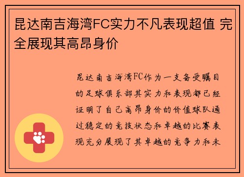 昆达南吉海湾FC实力不凡表现超值 完全展现其高昂身价