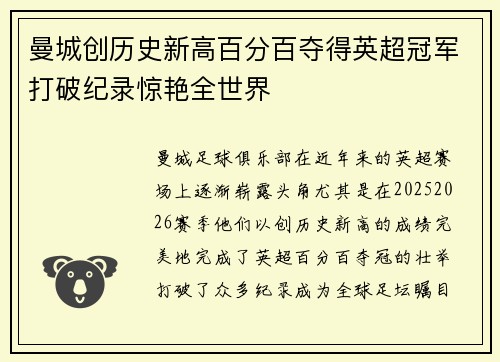 曼城创历史新高百分百夺得英超冠军打破纪录惊艳全世界