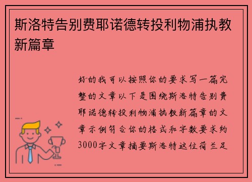 斯洛特告别费耶诺德转投利物浦执教新篇章
