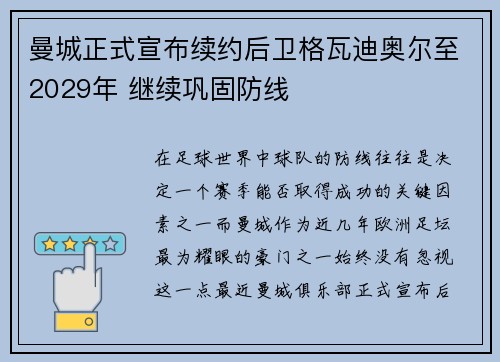 曼城正式宣布续约后卫格瓦迪奥尔至2029年 继续巩固防线
