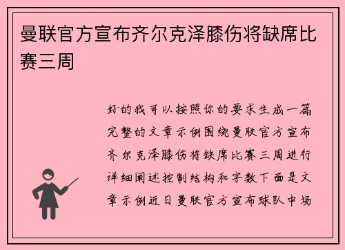 曼联官方宣布齐尔克泽膝伤将缺席比赛三周 曼联官方宣布齐尔克泽膝伤将缺席比赛三周