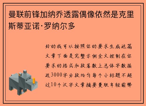 曼联前锋加纳乔透露偶像依然是克里斯蒂亚诺·罗纳尔多 曼联前锋加纳乔透露偶像依然是克里斯蒂亚诺·罗纳尔多